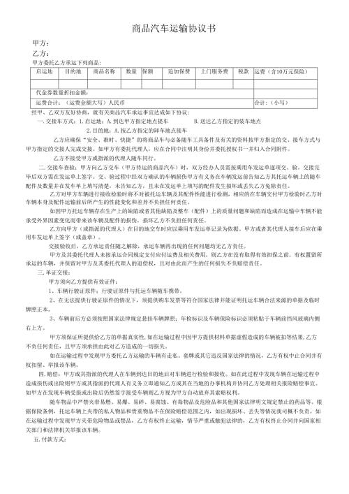 商品汽车运输协议书.docx