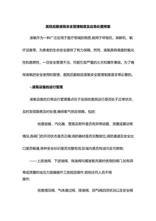 医院后勤液氧安全管理制度液氧站应急处置预案.docx