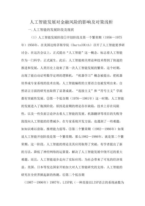 人工智能发展对金融风险的影响及对策浅析.docx