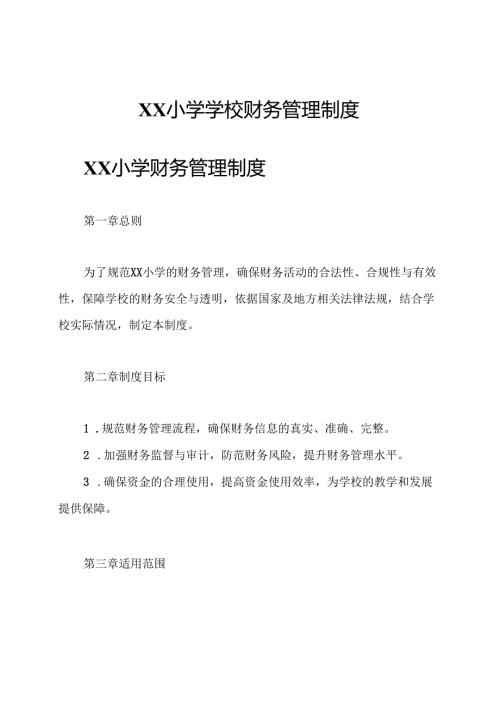 XX小学学校财务管理制度.docx