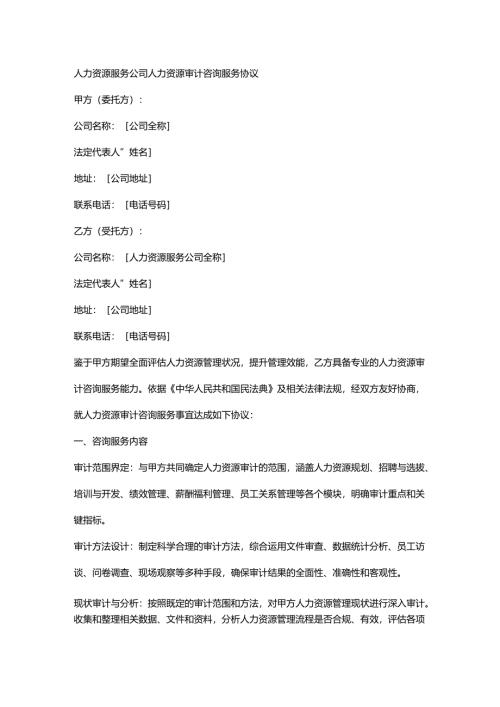 人力资源服务公司人力资源审计咨询服务协议.docx