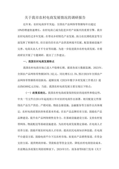 关于我市农村电商发展情况的调研报告.docx