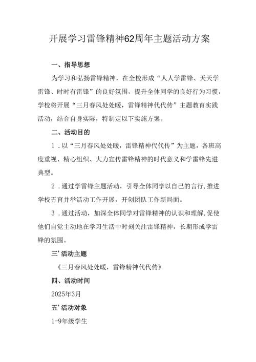 2025年学习雷锋精神六十二周年主题活动方案 （汇编14份）.docx