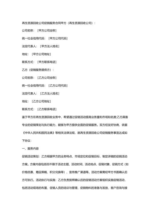 再生资源回收公司促销服务合同.docx