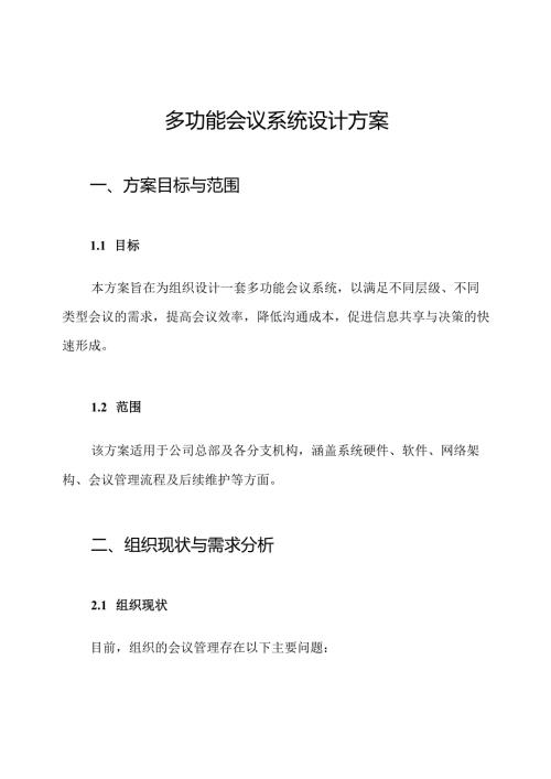 多功能会议系统设计方案.docx