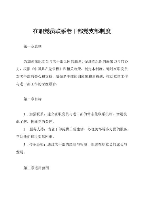 在职党员联系老干部党支部制度.docx