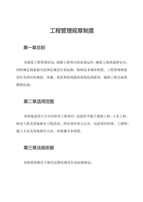 工程管理规章制度.docx