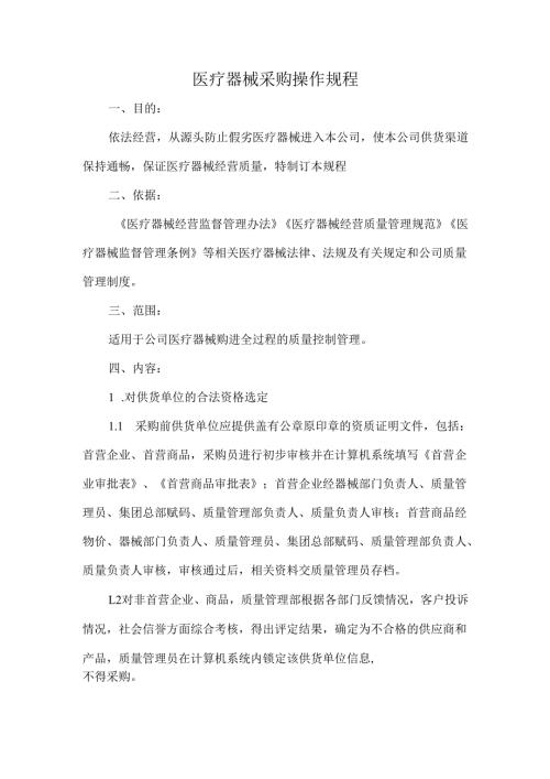 医疗器械采购操作规程.docx