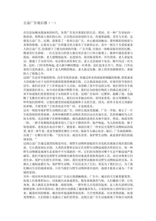 公益广告观后感范文.docx