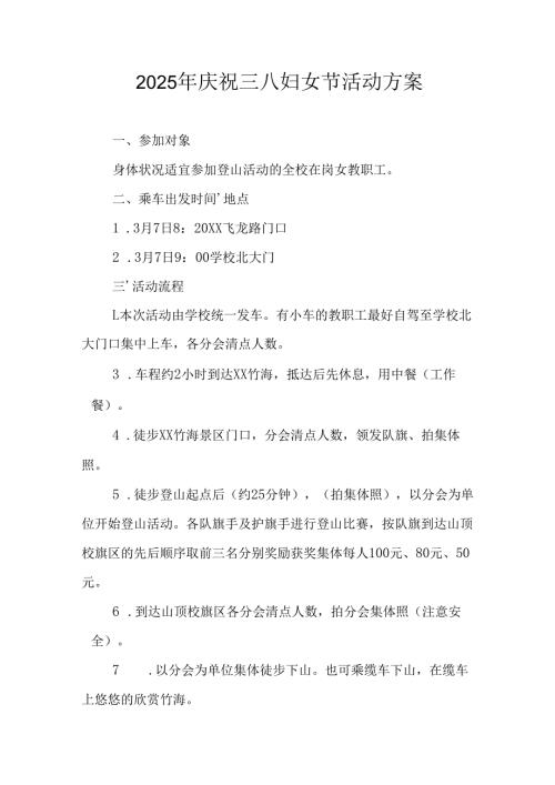 国企单位2025年庆祝《三八妇女节》活动工作方案 （7份）.docx