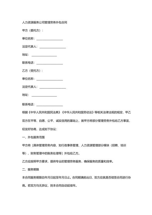 人力资源服务公司管理劳务外包合同.docx