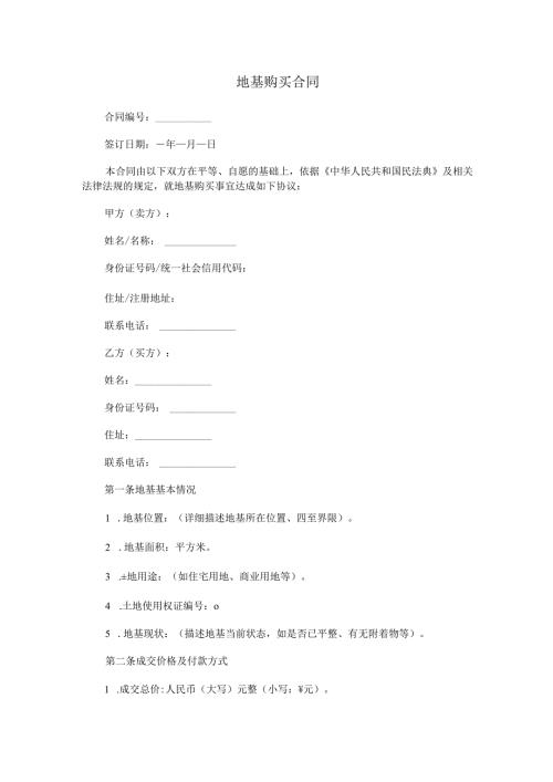 地基购买合同.docx