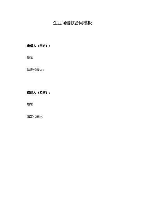 企业间借款合同模板.docx