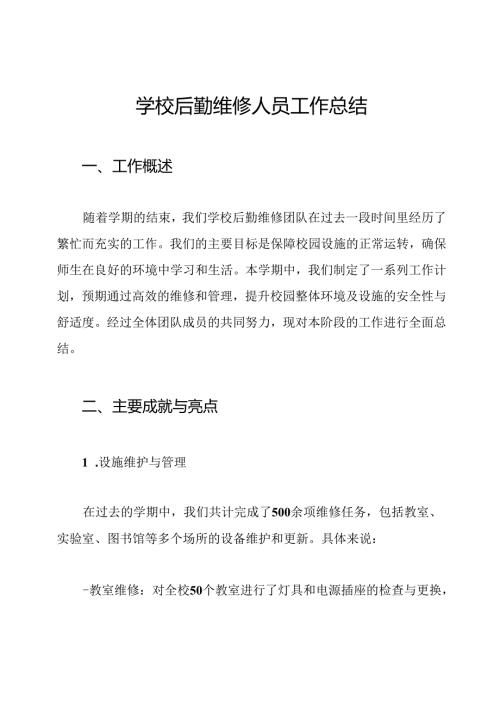 学校后勤维修人员工作总结.docx