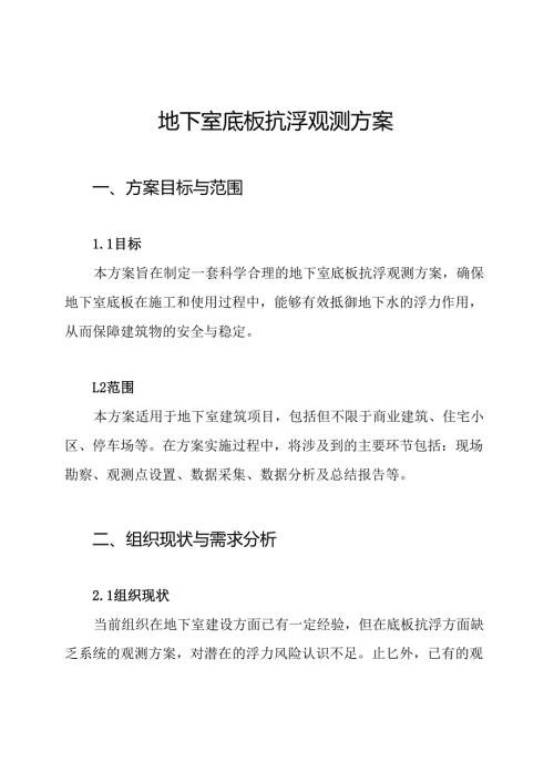 地下室底板抗浮观测方案.docx