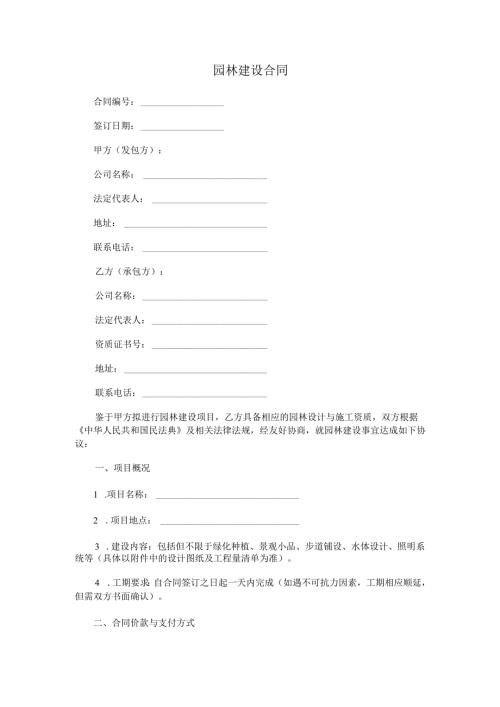园林建设合同.docx