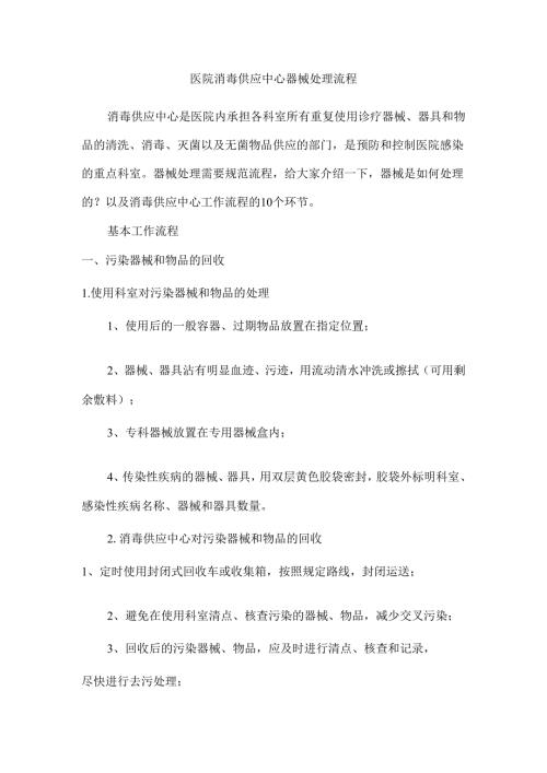 医院消毒供应中心器械处理流程.docx