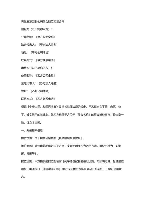 再生资源回收公司展会摊位租赁合同.docx