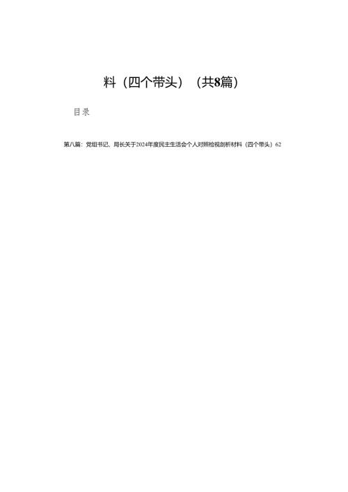 宣传部部长2024年民主生活会对照检查材料（四个带头）(8篇).docx