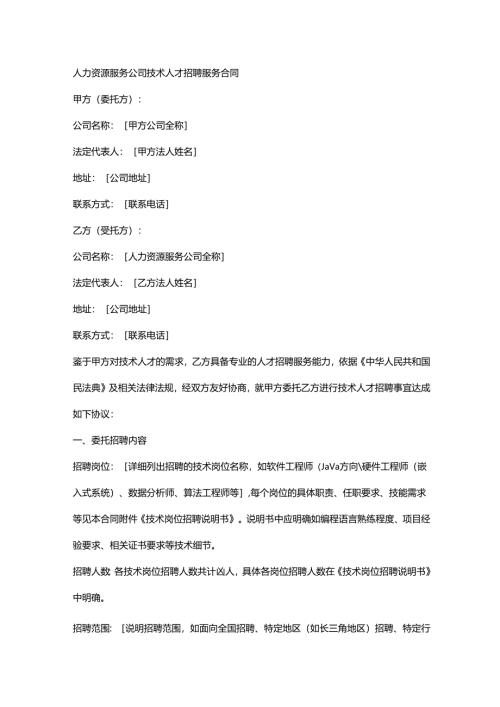 人力资源服务公司技术人才招聘服务合同.docx