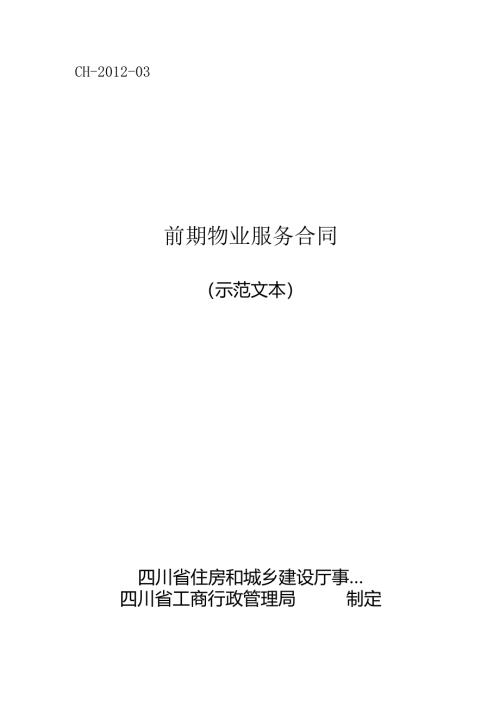 前期物业服务合同（示范文本）（CH-2012-03）.docx