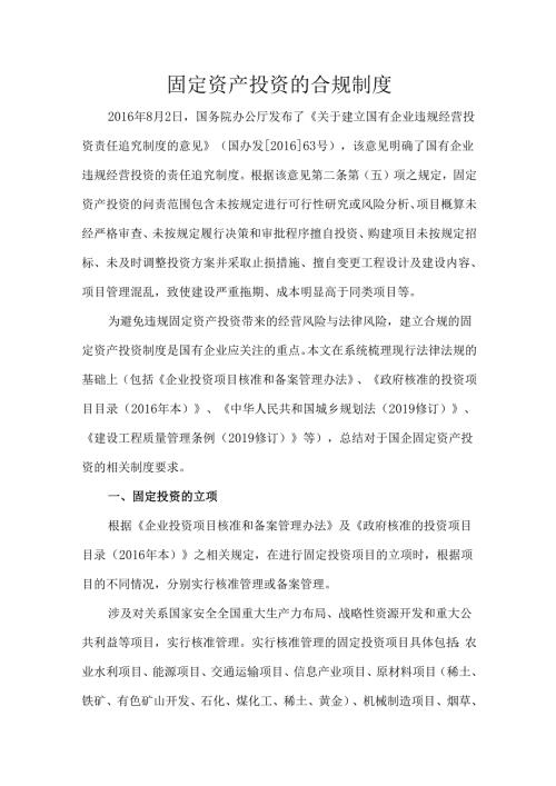 固定资产投资的合规制度.docx