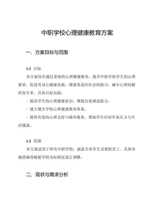 中职学校心理健康教育方案.docx