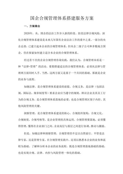 国企合规管理体系搭建服务方案.docx