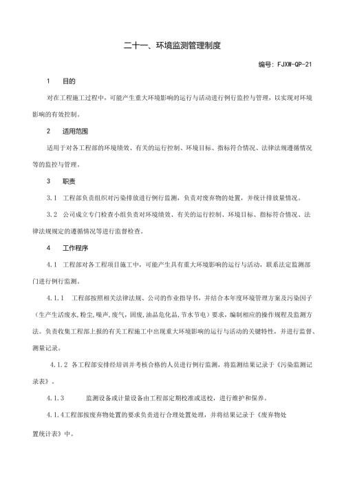 21环境监测管理制度.docx