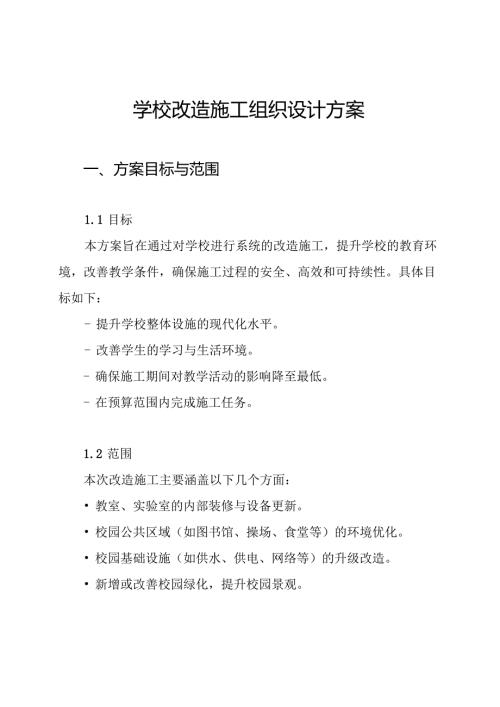 学校改造施工组织设计方案.docx