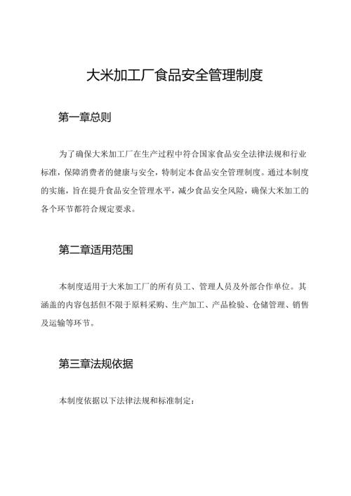 大米加工厂食品安全管理制度.docx