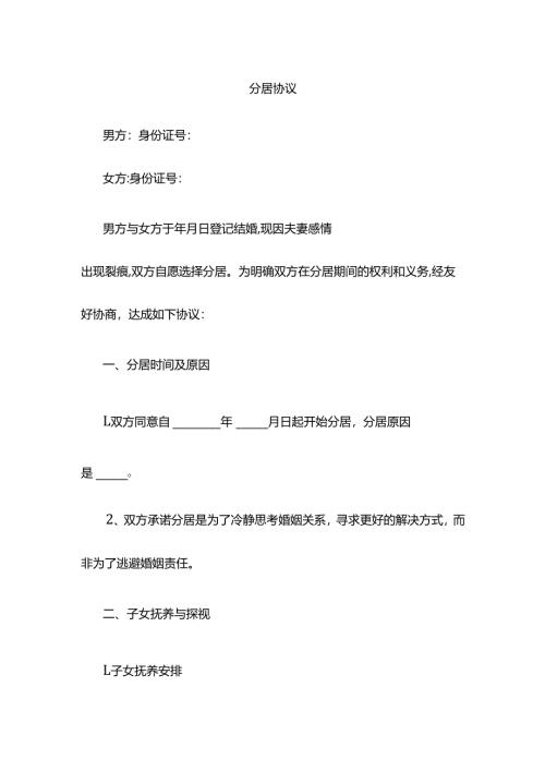 夫妻分居协议.docx