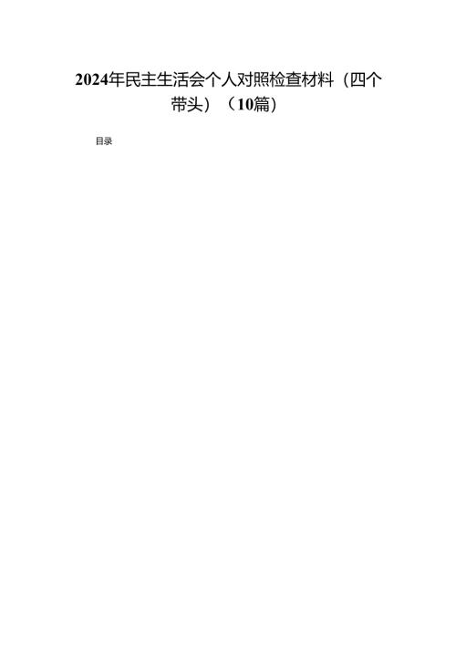 2024年民主生活会个人对照检查材料（四个带头）(精选10篇).docx