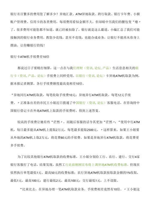 各银行手续费情况、理财.docx