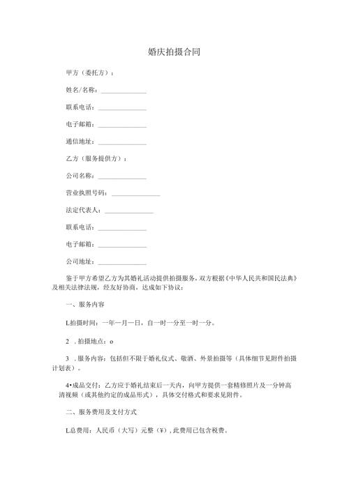 婚庆拍摄合同.docx