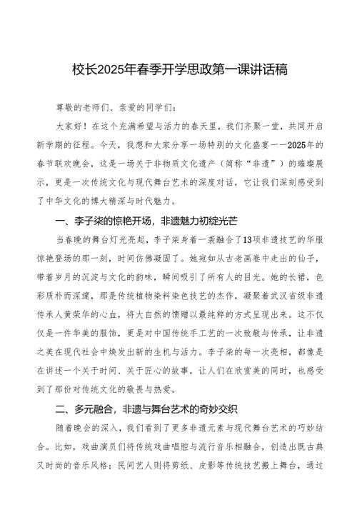 2025年春季开学第一课校长讲话关于“非遗”版春晚一次文化的华丽碰撞等三篇.docx