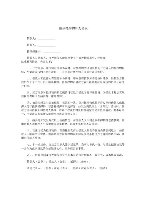 借款抵押物补充协议.docx