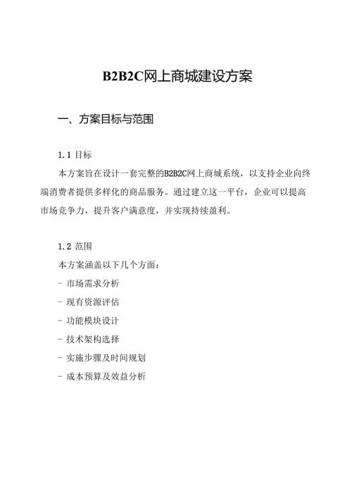 B2B2C网上商城建设方案.docx