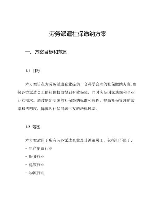 劳务派遣社保缴纳方案.docx