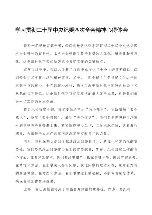 学习二十届中央纪委四次全会精神心得感悟优秀范文三篇.docx