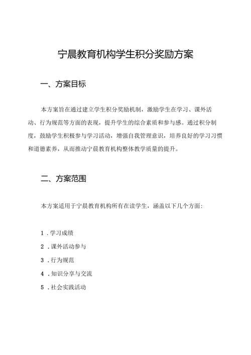 宁晨教育机构学生积分奖励方案.docx