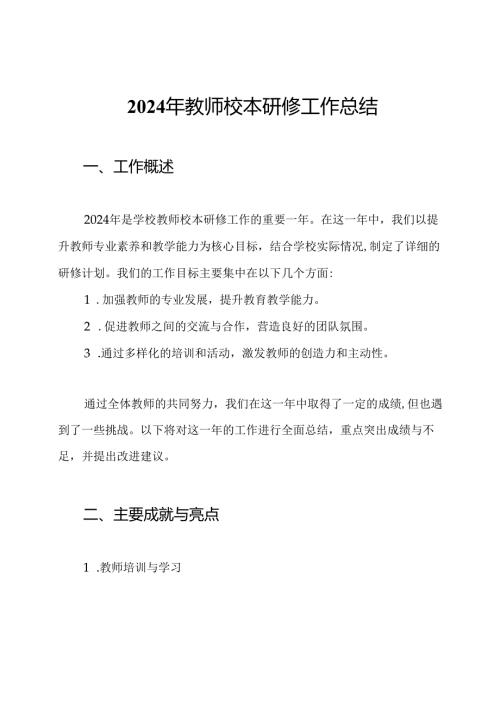2024年教师校本研修工作总结.docx