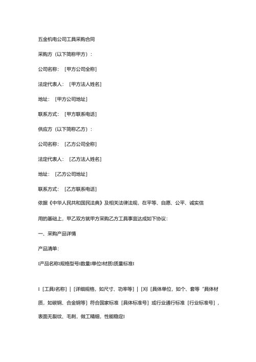 五金机电公司工具采购合同.docx