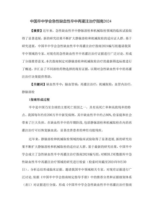 中国卒中学会急性缺血性卒中再灌注治疗指南2024.docx