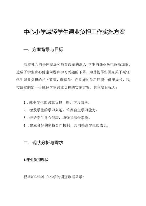 中心小学减轻学生课业负担工作实施方案.docx