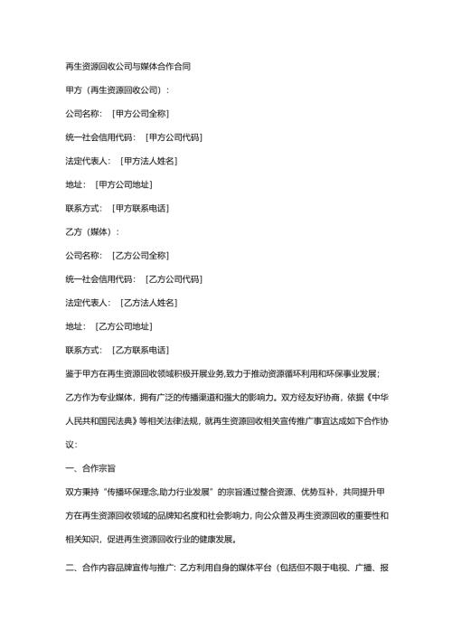 再生资源回收公司与媒体合作合同.docx