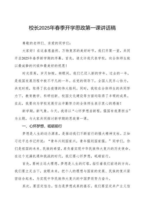 2025年春季开学思政第一课讲话：心怀梦想启新程强国有我勇担当等三篇.docx