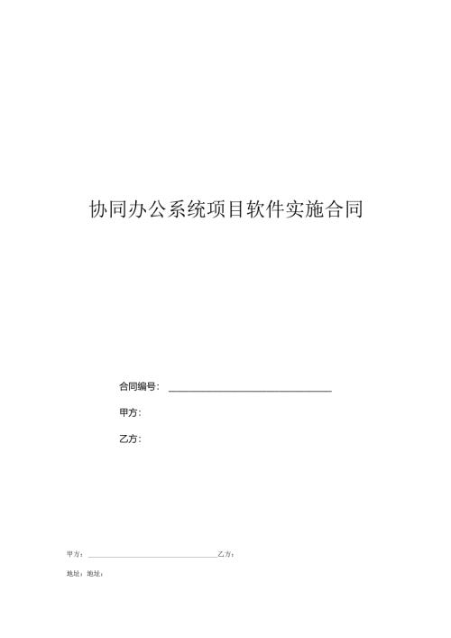协同办公系统项目软件实施合同.docx