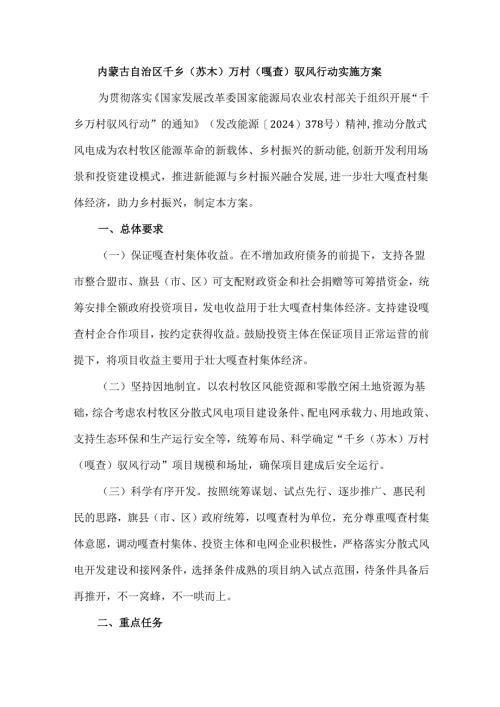 内蒙古自治区千乡(苏木)万村(嘎查)驭风行动实施方案.docx
