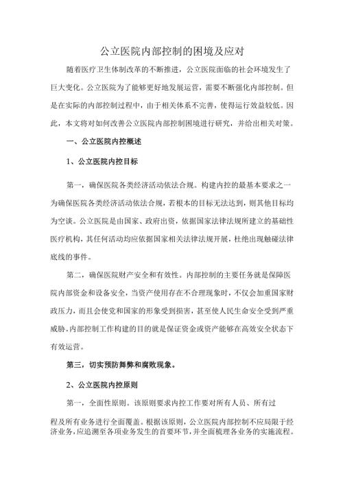 公立医院内部控制的困境及应对.docx
